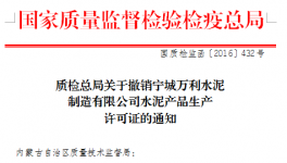 質(zhì)檢總局撤銷萬(wàn)利水泥生產(chǎn)許可證
