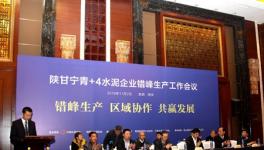 陜甘寧青+4水泥行業(yè)錯(cuò)峰生產(chǎn)經(jīng)驗(yàn)交流座談會(huì)在西安召開