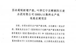 山水水泥、北方水泥、三鴿水泥、遼寧建材協(xié)會(huì)聯(lián)名舉報(bào)蘭凌水泥違規(guī)建線(xiàn)