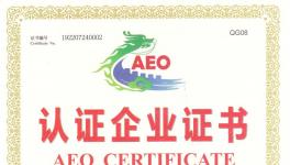 中材進(jìn)出口榮獲北京海關(guān)授予的“高級(jí)認(rèn)證企業(yè)”稱號(hào)