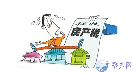 2017房產稅開征最新消息 房產稅如何征收房產稅如何計算