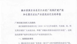 西貝江水泥涉嫌違規(guī)擴(kuò)建及無證生產(chǎn)遭舉報