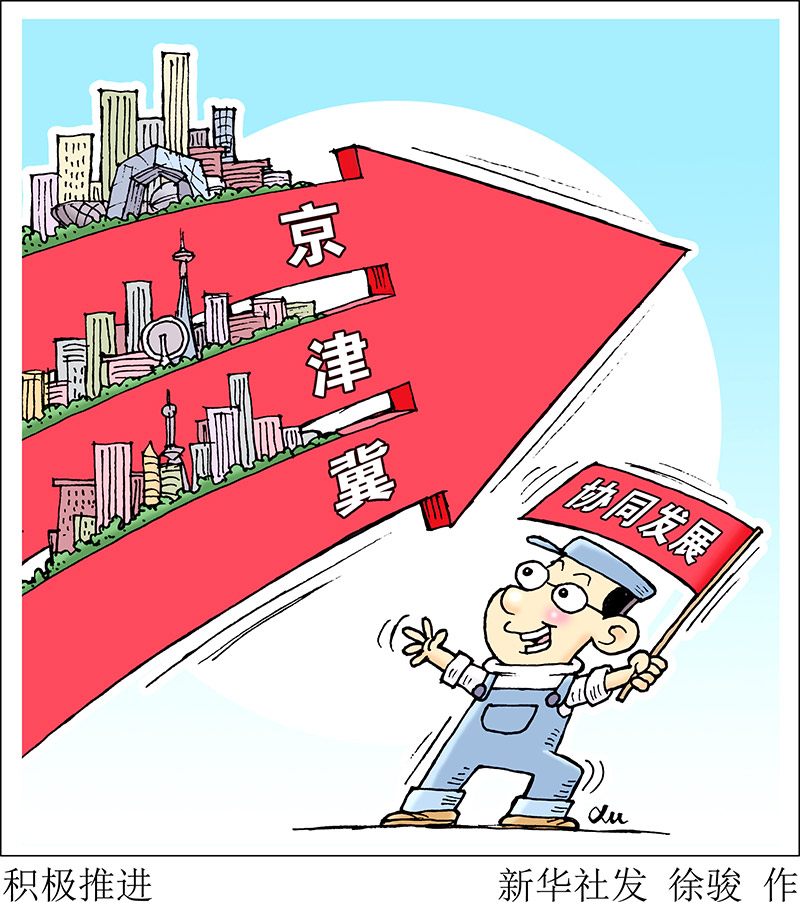 協(xié)同發(fā)展三周年，京津冀交出怎樣的“成績單”