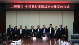 中國建材集團(tuán)與上海銀行簽訂戰(zhàn)略合作協(xié)議