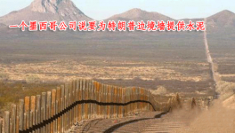 墨西哥西麥斯公司說(shuō)將為特朗普邊境墻提供水泥