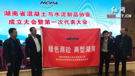 湖南混凝土與水泥制品行業(yè)協(xié)會(huì)成立