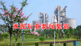 今日(20170303)水泥行業(yè)新聞集錦
