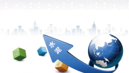 水泥開(kāi)啟量?jī)r(jià)齊升模式 混凝土添加劑行業(yè)回暖可期