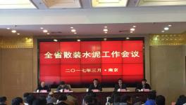 江蘇省2017年散裝水泥工作會議在寧召開