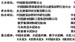 第十八屆中國國際水泥技術(shù)及裝備展覽會邀請函