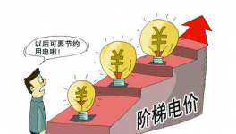 全疆水泥執(zhí)行階梯電價(jià) 整改無望高耗能企業(yè)關(guān)停