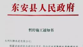 最新消息！地方政府叫停永州紅獅水泥違建項目