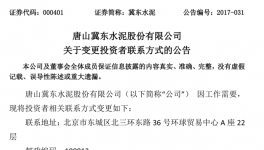 唐山冀東水泥變更投資者聯(lián)系方式