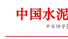 國(guó)際合作高峰論壇期間部分水泥企業(yè)停窯