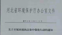 河北省《關于開展環(huán)境執(zhí)法集中強化行動的通知》