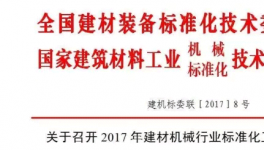 關于召開2017年建材機械行業(yè)標準化工作會議的通知
