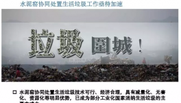 水泥窯協(xié)同處置不足3% 生活垃圾無害化如何破局？