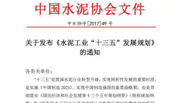 水泥協(xié)會發(fā)布《水泥工業(yè)“十三五”發(fā)展規(guī)劃》