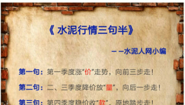 6、7月水泥價格有漲有跌 道是無“情”卻有晴