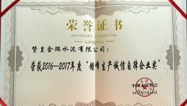 贊皇金隅榮獲“錯峰生產(chǎn)誠信自律企業(yè)獎”榮譽(yù)稱號