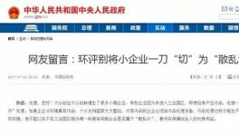  真敢說話！環(huán)保督察“潛規(guī)則”！有人向總理反映了！