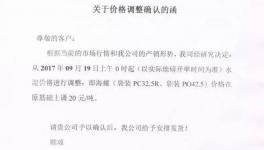 漲價(jià) | 這一地區(qū)十余家水泥企業(yè)集體上調(diào)價(jià)格（附漲價(jià)函）