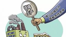 又一地區(qū)將錯(cuò)峰停產(chǎn)半年（附原文件）