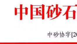 會(huì)訊：關(guān)于召開“第四屆中國國際砂石骨料大會(huì)”的通知---