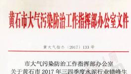 華新水泥、尖峰水泥、媧石水泥錯峰生產(chǎn)執(zhí)行不到位被通報