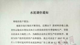 水泥人看過來，12月份的第一波漲價開始了！（附漲價通知）