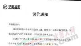 云南、陜西、山西、江蘇、湖北多家企業(yè)集體漲價(jià)（附漲價(jià)函）