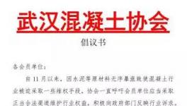 武漢混凝土停了又開(kāi)！長(zhǎng)沙混凝土將再次按要求“調(diào)價(jià)”！