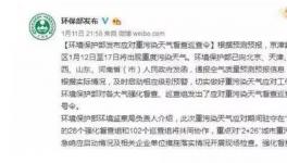 重污染天氣圍城，停工限產(chǎn)再次來襲！貨源又緊張了！