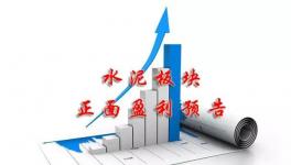 水泥行業(yè)賺不賺錢！看看這里就明白了！