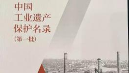 啟新水泥入選“中國工業(yè)遺產(chǎn)保護名錄（第一批）”