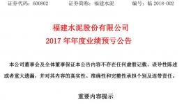 虧損 | 福建水泥預(yù)計(jì)2017年全年虧損1.48億至1.55億