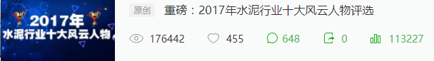 萬眾矚目:2017年水泥行業(yè)十大風(fēng)云人物揭曉！