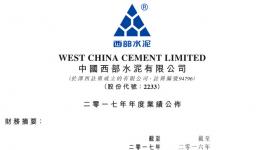 西部水泥2017年收益47.6億元，同比增長28%