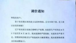 水泥價格漲聲一片 遼寧、河南和云南等多地調(diào)價