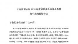 云南西南水泥19家企業(yè)耐磨陶瓷球招標(biāo)公告