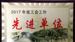 千陽海螺榮獲千陽縣2017年度“工會工作先進(jìn)單位”稱號