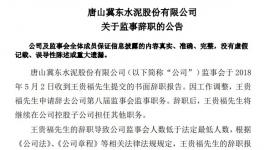 冀東水泥：王貴福申請辭去監(jiān)事職務(wù) 仍在子公司任職