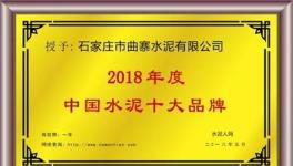 十大品牌故事：曲寨水泥標(biāo)準(zhǔn)化建設(shè)見成果