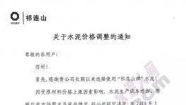 甘肅、陜西、遼寧、內(nèi)蒙、河北、河南、福建等區(qū)域水泥漲價(jià)(附函)