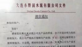 漲價(jià)通知:這家水泥價(jià)格最高賣(mài)840元/噸!