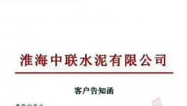 特急發(fā)函！4家水泥廠(chǎng)停產(chǎn)整頓！中聯(lián)（淮海）水泥廠(chǎng)已無(wú)貨可供！