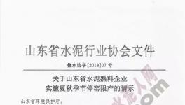 山東省74家熟料生產(chǎn)企業(yè)自6月1日起停產(chǎn)40天（附名單）