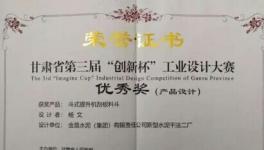 金泥集團(tuán)作品榮獲甘肅省第三屆“創(chuàng)新杯”大獎