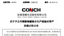 海螺水泥三條生產(chǎn)線被停產(chǎn)！