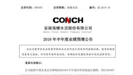 海螺、華新、冀東等半年報預喜 水泥行業(yè)利潤有望創(chuàng)新高